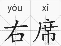 右席的拼音