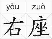 右座的拼音