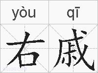 右戚的拼音