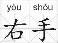 右手的拼音