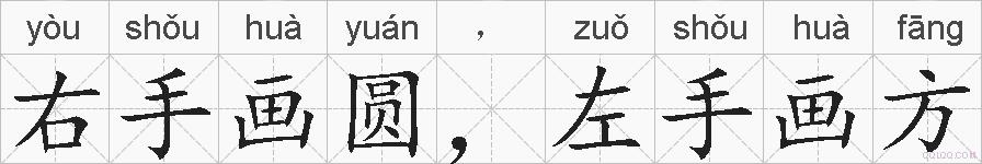 右手画圆，左手画方的拼音