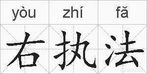 右执法的拼音