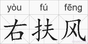 右扶风的拼音