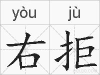右拒的拼音