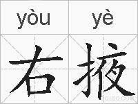 右掖的拼音