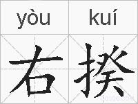 右揆的拼音