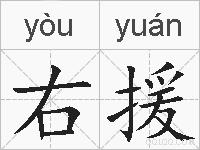 右援的拼音