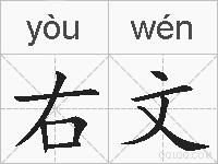 右文的拼音