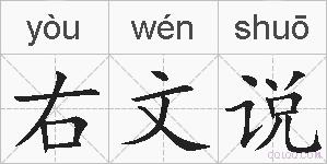 右文说的拼音