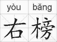 右榜的拼音