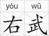 右武的拼音