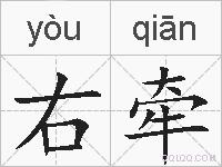 右牵的拼音