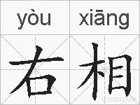 右相的拼音