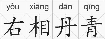 右相丹青的拼音