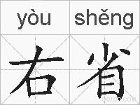 右省的拼音