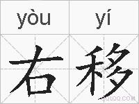 右移的拼音