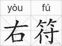 右符的拼音