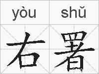 右署的拼音