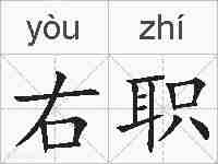 右职的拼音
