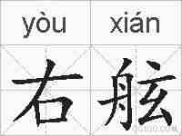 右舷的拼音