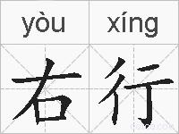 右行的拼音