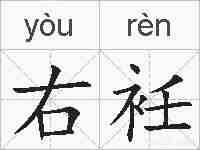 右衽的拼音