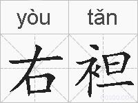 右袒的拼音