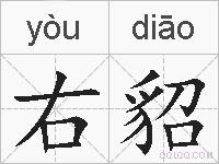 右貂的拼音