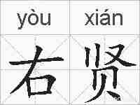 右贤的拼音