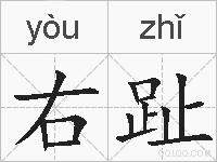 右趾的拼音