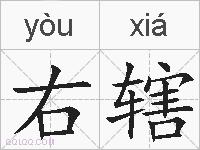 右辖的拼音