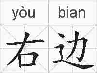 右边的拼音