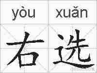 右选的拼音