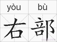 右部的拼音