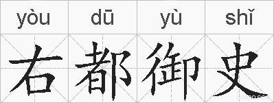 右都御史的拼音