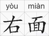 右面的拼音