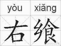 右飨的拼音