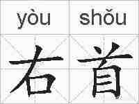 右首的拼音