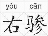 右骖的拼音