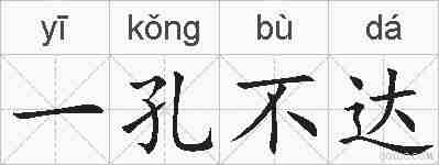 一孔不达的拼音
