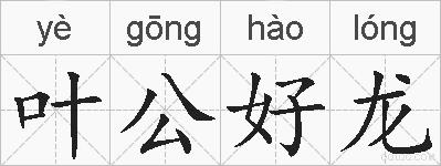 叶公好龙的拼音