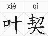叶契的拼音