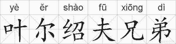 叶尔绍夫兄弟的拼音