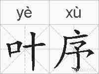 叶序的拼音