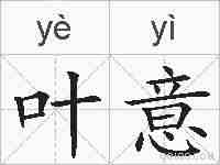 叶意的拼音
