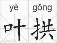 叶拱的拼音