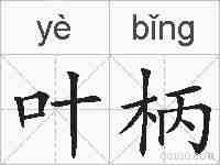 叶柄的拼音
