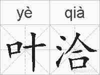 叶洽的拼音