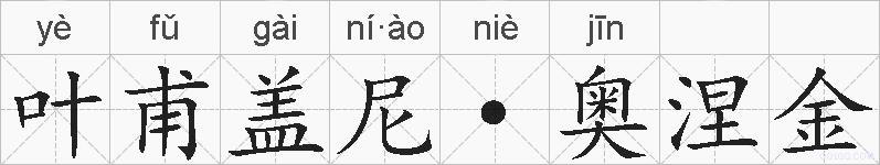 叶甫盖尼·奥涅金的拼音