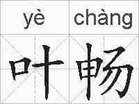 叶畅的拼音